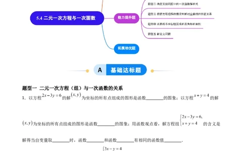 5.4二元一次方程组与一次函数（题型专练）（原卷版）_北师大初中数学_8上-北师大版初中数学_初中数学北师大8上-2025秋季新版_第二套推荐25_04课件+教案+学案+练习（第4套）齐全_练习