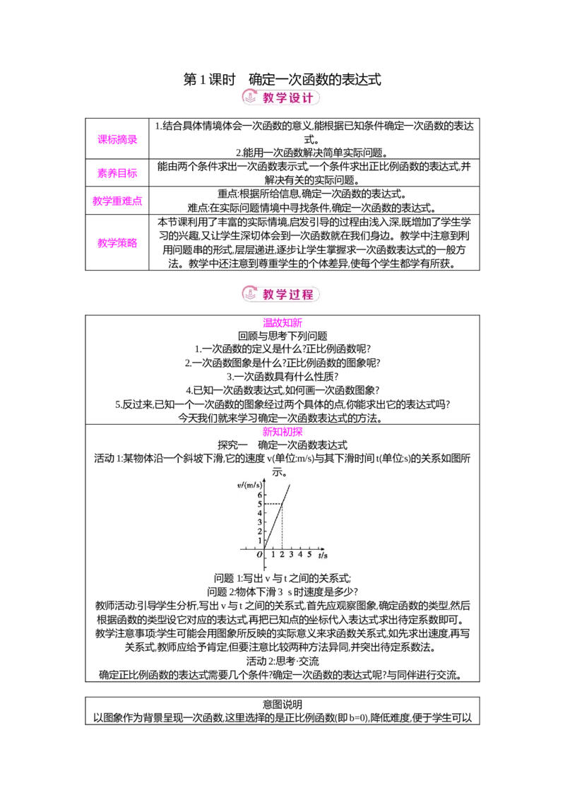 4.4第1课时确定一次函数的表达式教案（表格式）2025-2026学年数学北师大版（2024）八年级上册_北师大初中数学_8上-北师大版初中数学_初中数学北师大8上-2025秋季新版_第二套推荐25