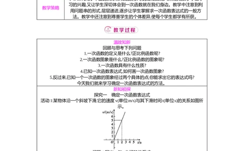 4.4第1课时确定一次函数的表达式教案（表格式）2025-2026学年数学北师大版（2024）八年级上册_北师大初中数学_8上-北师大版初中数学_初中数学北师大8上-2025秋季新版_第二套推荐25