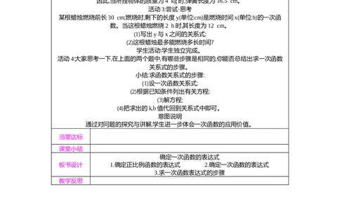 4.4第1课时确定一次函数的表达式教案（表格式）2025-2026学年数学北师大版（2024）八年级上册_北师大初中数学_8上-北师大版初中数学_初中数学北师大8上-2025秋季新版_第二套推荐25