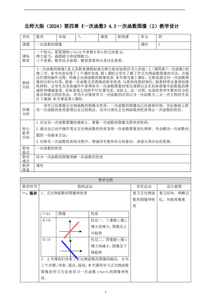 4.3一次函数的图像（2）教学设计_北师大初中数学_8上-北师大版初中数学_初中数学北师大8上-2025秋季新版_第二套推荐25_03课件+教案+学案（大单元）齐全