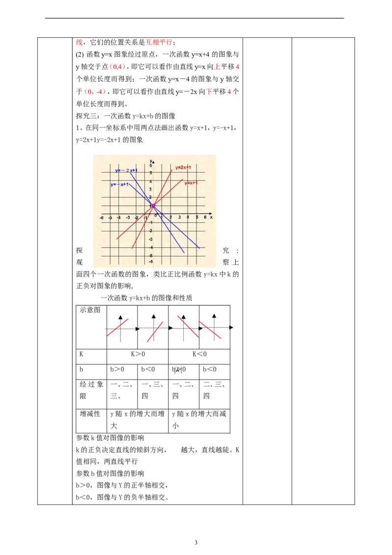 4.3一次函数的图像（2）教学设计_北师大初中数学_8上-北师大版初中数学_初中数学北师大8上-2025秋季新版_第二套推荐25_03课件+教案+学案（大单元）齐全