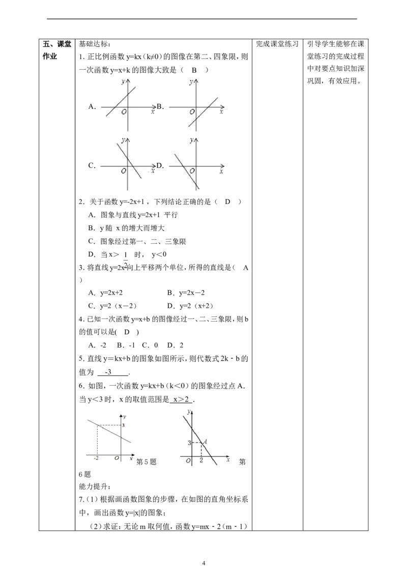4.3一次函数的图像（2）教学设计_北师大初中数学_8上-北师大版初中数学_初中数学北师大8上-2025秋季新版_第二套推荐25_03课件+教案+学案（大单元）齐全