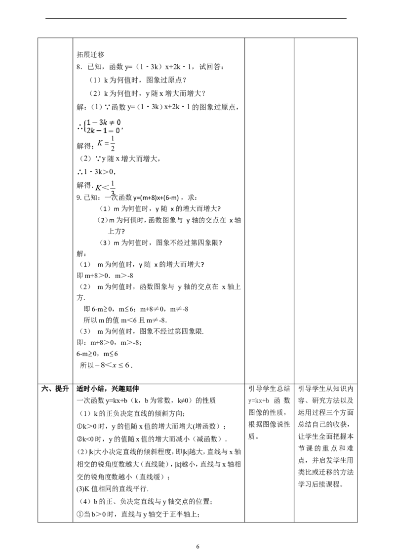 4.3一次函数的图像（2）教学设计_北师大初中数学_8上-北师大版初中数学_初中数学北师大8上-2025秋季新版_第二套推荐25_03课件+教案+学案（大单元）齐全