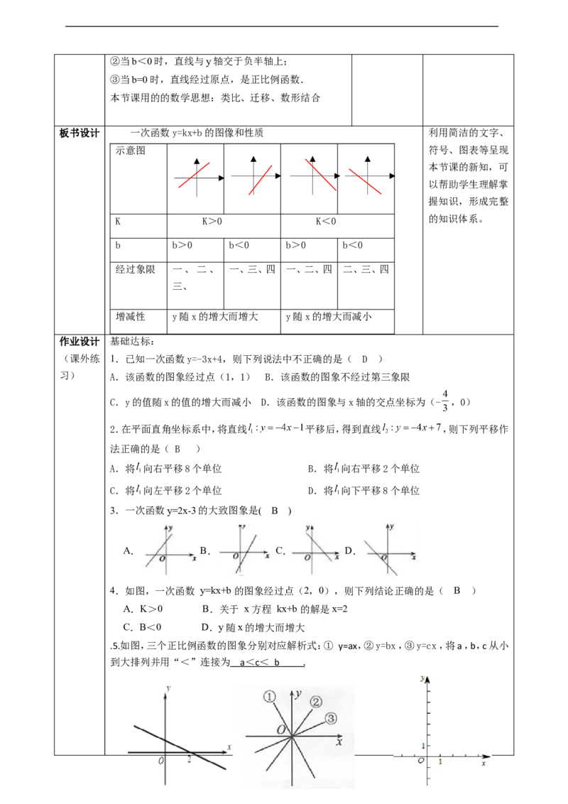 4.3一次函数的图像（2）教学设计_北师大初中数学_8上-北师大版初中数学_初中数学北师大8上-2025秋季新版_第二套推荐25_03课件+教案+学案（大单元）齐全
