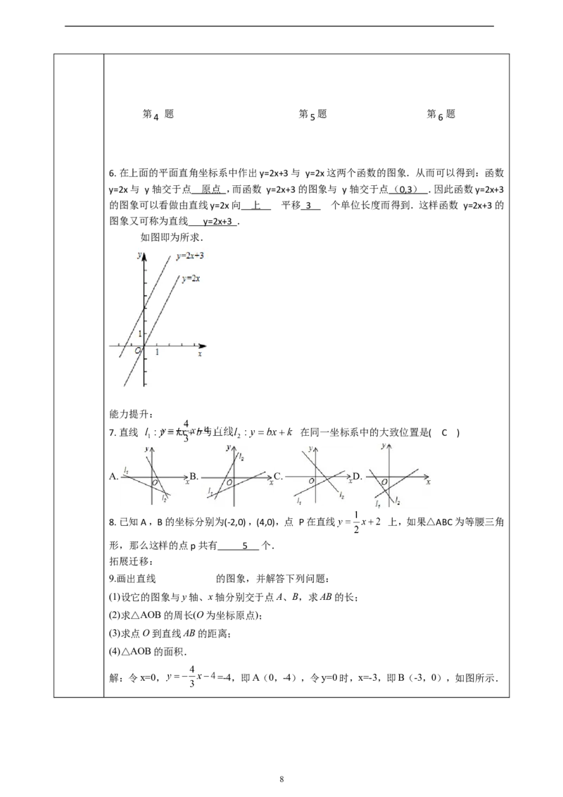 4.3一次函数的图像（2）教学设计_北师大初中数学_8上-北师大版初中数学_初中数学北师大8上-2025秋季新版_第二套推荐25_03课件+教案+学案（大单元）齐全