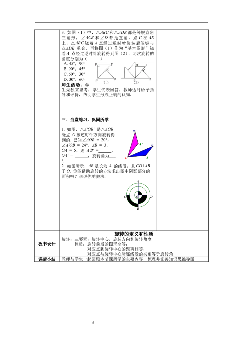 3.2第1课时旋转的定义和性质教案_北师大初中数学_8下-北师大版初中数学_旧版-可参考_01课件+教案+学案新课标_教案_3.BS八下第三章图形的平移与旋转