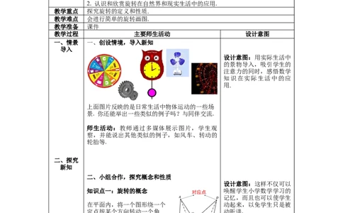 3.2第1课时旋转的定义和性质教案_北师大初中数学_8下-北师大版初中数学_旧版-可参考_01课件+教案+学案新课标_教案_3.BS八下第三章图形的平移与旋转