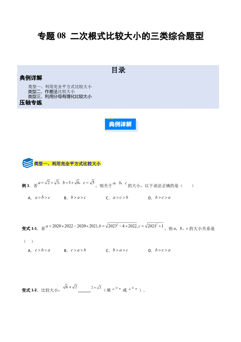 专题08二次根式比较大小的三类综合题型（压轴题专项训练）（学生版）_北师大初中数学_8上-北师大版初中数学_初中数学北师大8上-2025秋季新版_第二套推荐25_08专项讲练