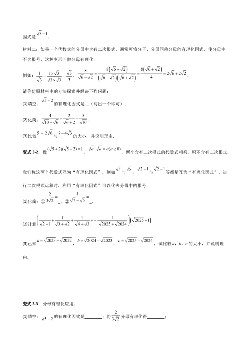 专题08二次根式比较大小的三类综合题型（压轴题专项训练）（学生版）_北师大初中数学_8上-北师大版初中数学_初中数学北师大8上-2025秋季新版_第二套推荐25_08专项讲练