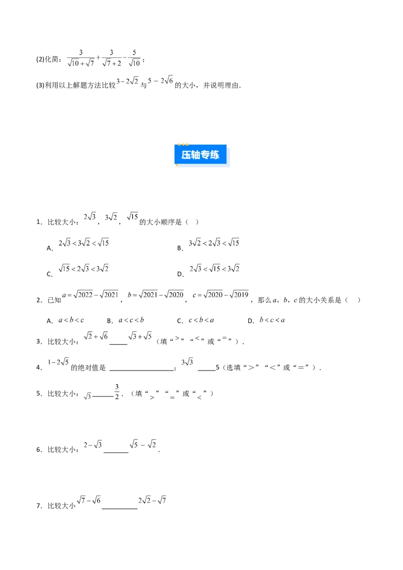 专题08二次根式比较大小的三类综合题型（压轴题专项训练）（学生版）_北师大初中数学_8上-北师大版初中数学_初中数学北师大8上-2025秋季新版_第二套推荐25_08专项讲练