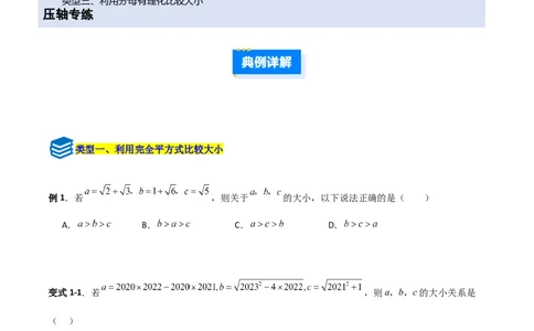专题08二次根式比较大小的三类综合题型（压轴题专项训练）（学生版）_北师大初中数学_8上-北师大版初中数学_初中数学北师大8上-2025秋季新版_第二套推荐25_08专项讲练