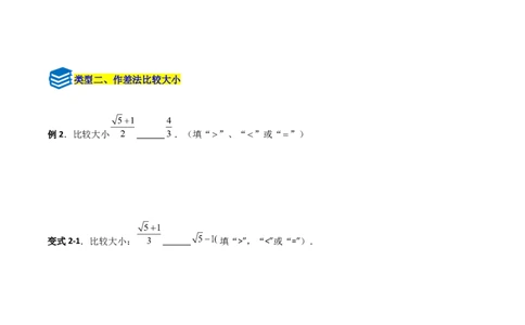 专题08二次根式比较大小的三类综合题型（压轴题专项训练）（学生版）_北师大初中数学_8上-北师大版初中数学_初中数学北师大8上-2025秋季新版_第二套推荐25_08专项讲练