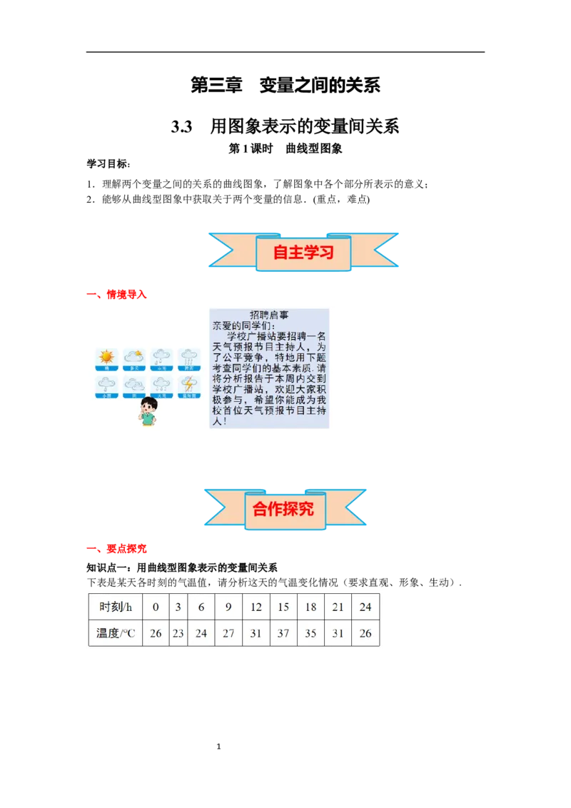3.3第1课时曲线型图象导学案_北师大初中数学_7下-北师大版初中数学_7下-初中数学北师大版（旧版）赠送_01课件+教案+学案新课标_导学案_3.BS七下第三章变量之间的关系