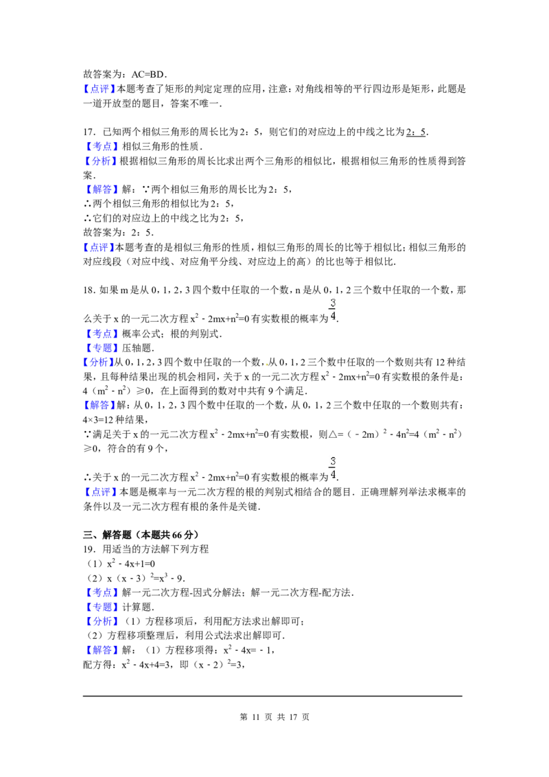 7、九年级上期中数学试卷含答案解析_北师大初中数学_9上-北师大版初中数学_05习题试卷_3期中试卷_期中试卷8份
