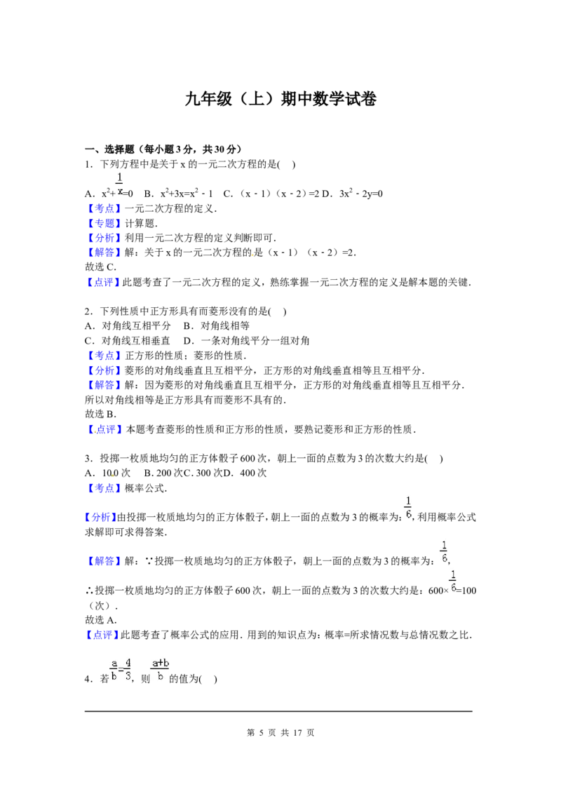 7、九年级上期中数学试卷含答案解析_北师大初中数学_9上-北师大版初中数学_05习题试卷_3期中试卷_期中试卷8份