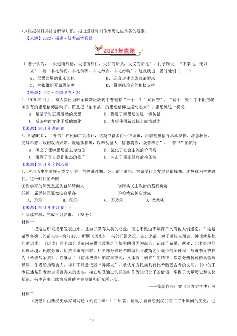 专题16选择性必修3文化交流与传播（原卷版）_07高考历史_通用版（老高考）复习资料_2024年复习资料_完五年（2019-2023）高考历史真题分项汇编（全国通用）