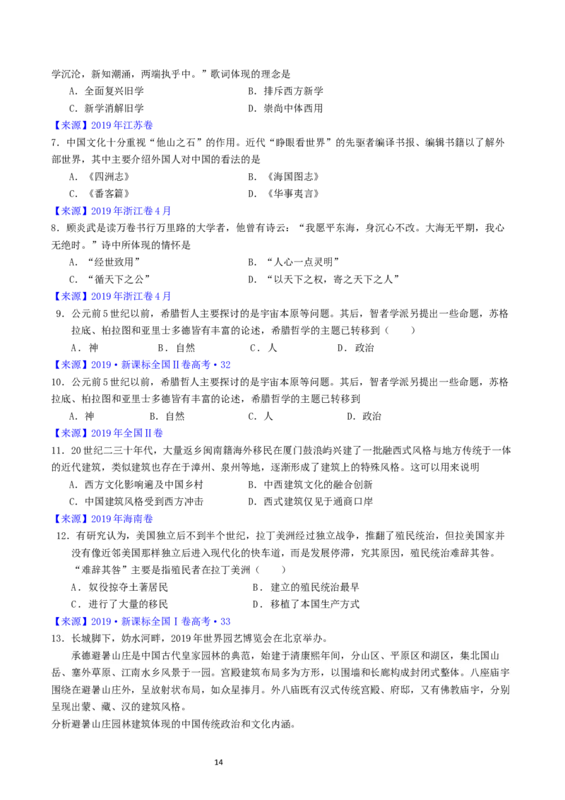 专题16选择性必修3文化交流与传播（原卷版）_07高考历史_通用版（老高考）复习资料_2024年复习资料_完五年（2019-2023）高考历史真题分项汇编（全国通用）