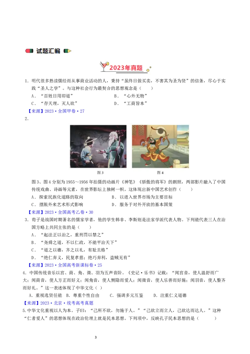 专题16选择性必修3文化交流与传播（原卷版）_07高考历史_通用版（老高考）复习资料_2024年复习资料_完五年（2019-2023）高考历史真题分项汇编（全国通用）