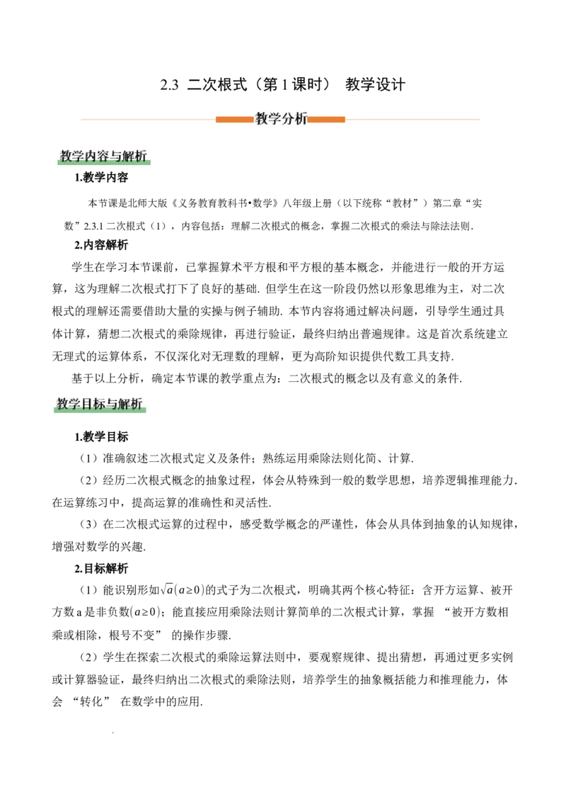 2.3二次根式（第1课时）（教学设计）_北师大初中数学_8上-北师大版初中数学_初中数学北师大8上-2025秋季新版_第二套推荐25_04课件+教案+学案+练习（第4套）齐全_教案