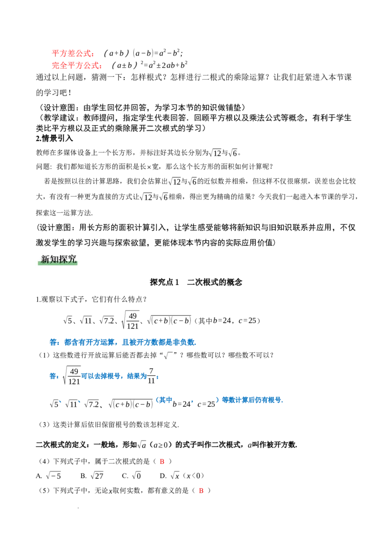 2.3二次根式（第1课时）（教学设计）_北师大初中数学_8上-北师大版初中数学_初中数学北师大8上-2025秋季新版_第二套推荐25_04课件+教案+学案+练习（第4套）齐全_教案