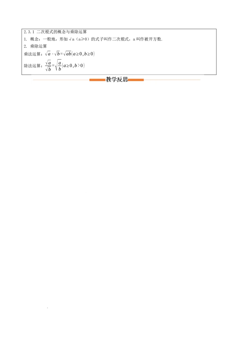 2.3二次根式（第1课时）（教学设计）_北师大初中数学_8上-北师大版初中数学_初中数学北师大8上-2025秋季新版_第二套推荐25_04课件+教案+学案+练习（第4套）齐全_教案