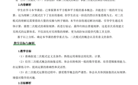 2.3二次根式（第1课时）（教学设计）_北师大初中数学_8上-北师大版初中数学_初中数学北师大8上-2025秋季新版_第二套推荐25_04课件+教案+学案+练习（第4套）齐全_教案