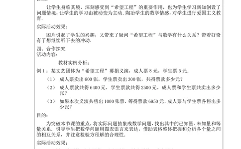 5.5应用一元一次方程&mdash;&mdash;&ldquo;希望工程&rdquo;义演2_北师大初中数学_7上-北师大版初中数学_7上-初中数学北师大（旧版）赠送_03教案_全册教案3（赠送）