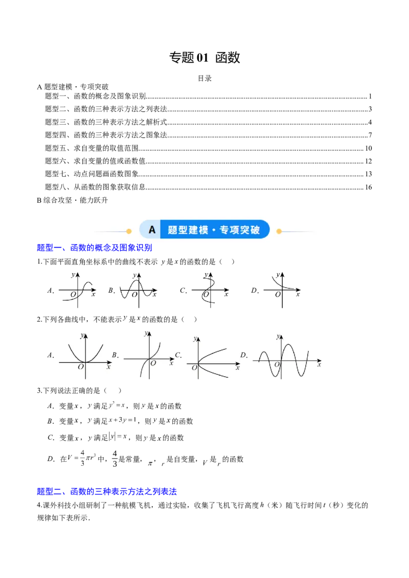 专题01函数（专项训练）（学生版）_北师大初中数学_8上-北师大版初中数学_初中数学北师大8上-2025秋季新版_第二套推荐25_07习题试卷_专项训练_第1套