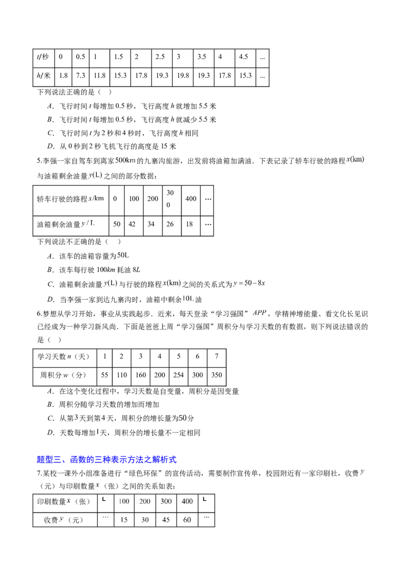 专题01函数（专项训练）（学生版）_北师大初中数学_8上-北师大版初中数学_初中数学北师大8上-2025秋季新版_第二套推荐25_07习题试卷_专项训练_第1套