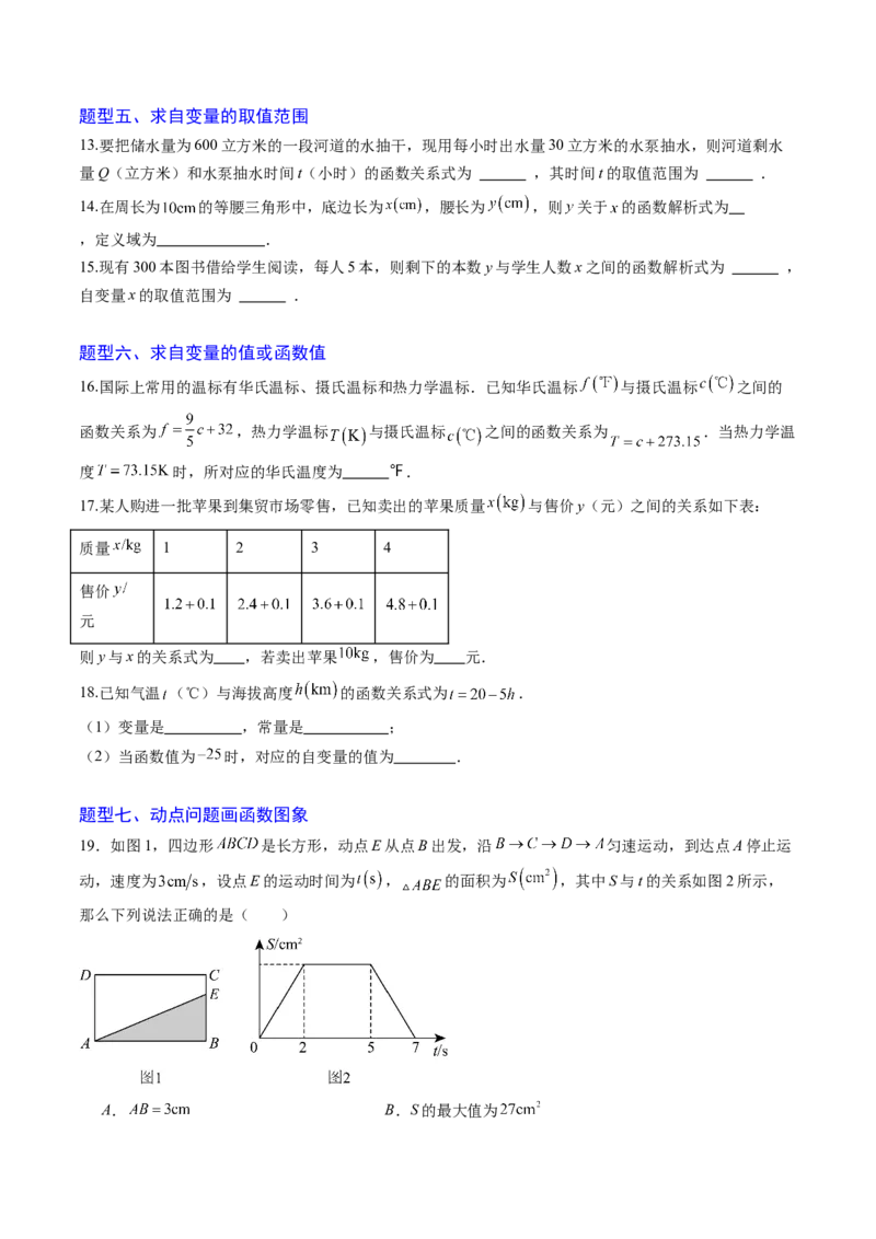 专题01函数（专项训练）（学生版）_北师大初中数学_8上-北师大版初中数学_初中数学北师大8上-2025秋季新版_第二套推荐25_07习题试卷_专项训练_第1套