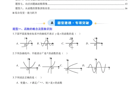 专题01函数（专项训练）（学生版）_北师大初中数学_8上-北师大版初中数学_初中数学北师大8上-2025秋季新版_第二套推荐25_07习题试卷_专项训练_第1套