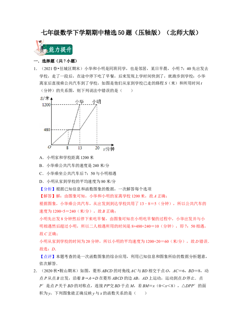 七年级数学下学期期中精选50题（压轴版）-2021-2022学年七年级数学下学期考试满分全攻略（北师大版)（解析版）_北师大初中数学_7下-北师大版初中数学_7下-初中数学北师大版（旧版）赠送