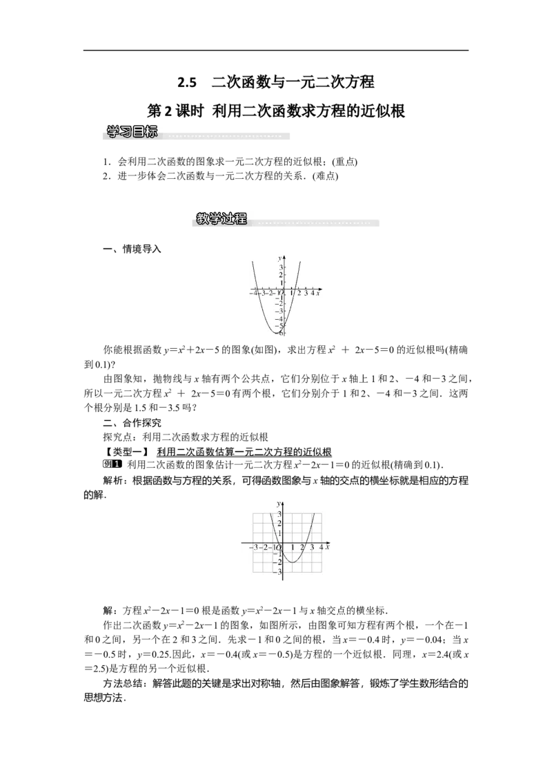 2.5第2课时利用二次函数求方程的近似根1_北师大初中数学_9下-北师大版初中数学_03教案_全册教案（第1套）