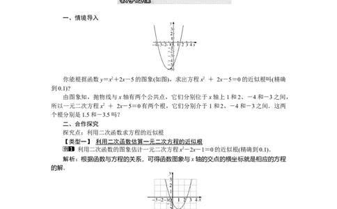2.5第2课时利用二次函数求方程的近似根1_北师大初中数学_9下-北师大版初中数学_03教案_全册教案（第1套）