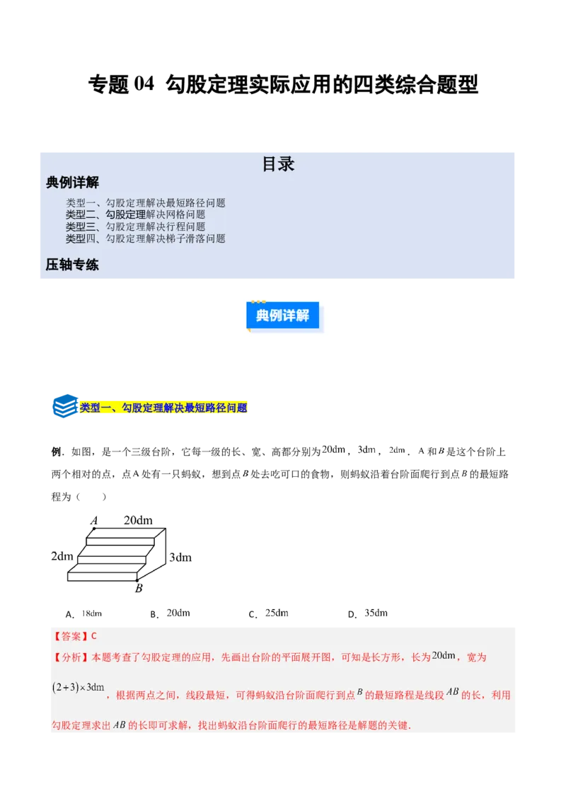 专题04勾股定理实际应用的四类综合题型（压轴题专项训练）（教师版）_北师大初中数学_8上-北师大版初中数学_初中数学北师大8上-2025秋季新版_第二套推荐25_08专项讲练