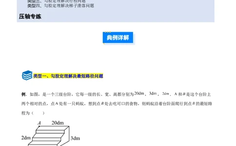 专题04勾股定理实际应用的四类综合题型（压轴题专项训练）（教师版）_北师大初中数学_8上-北师大版初中数学_初中数学北师大8上-2025秋季新版_第二套推荐25_08专项讲练