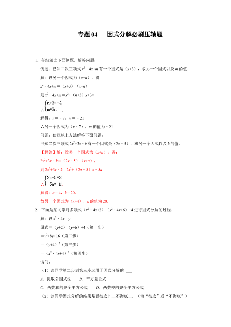 专题04因式分解必刷压轴题-八年级数学下学期期末冲刺满分必刷常考压轴题（北师大版）_北师大初中数学_8下-北师大版初中数学_旧版-可参考_06专项讲练