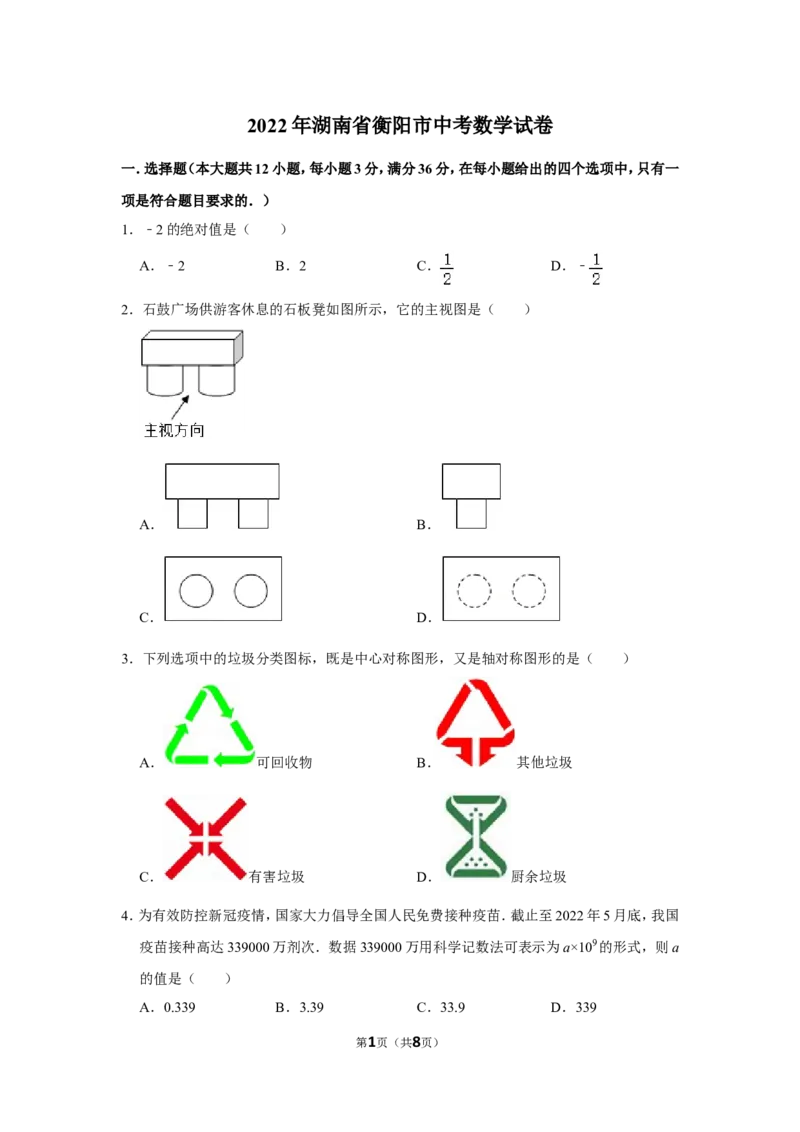 2022年湖南省衡阳市中考数学试卷_北师大初中数学_9下-北师大版初中数学_05习题试卷_6中考真题_2022各地中考真题
