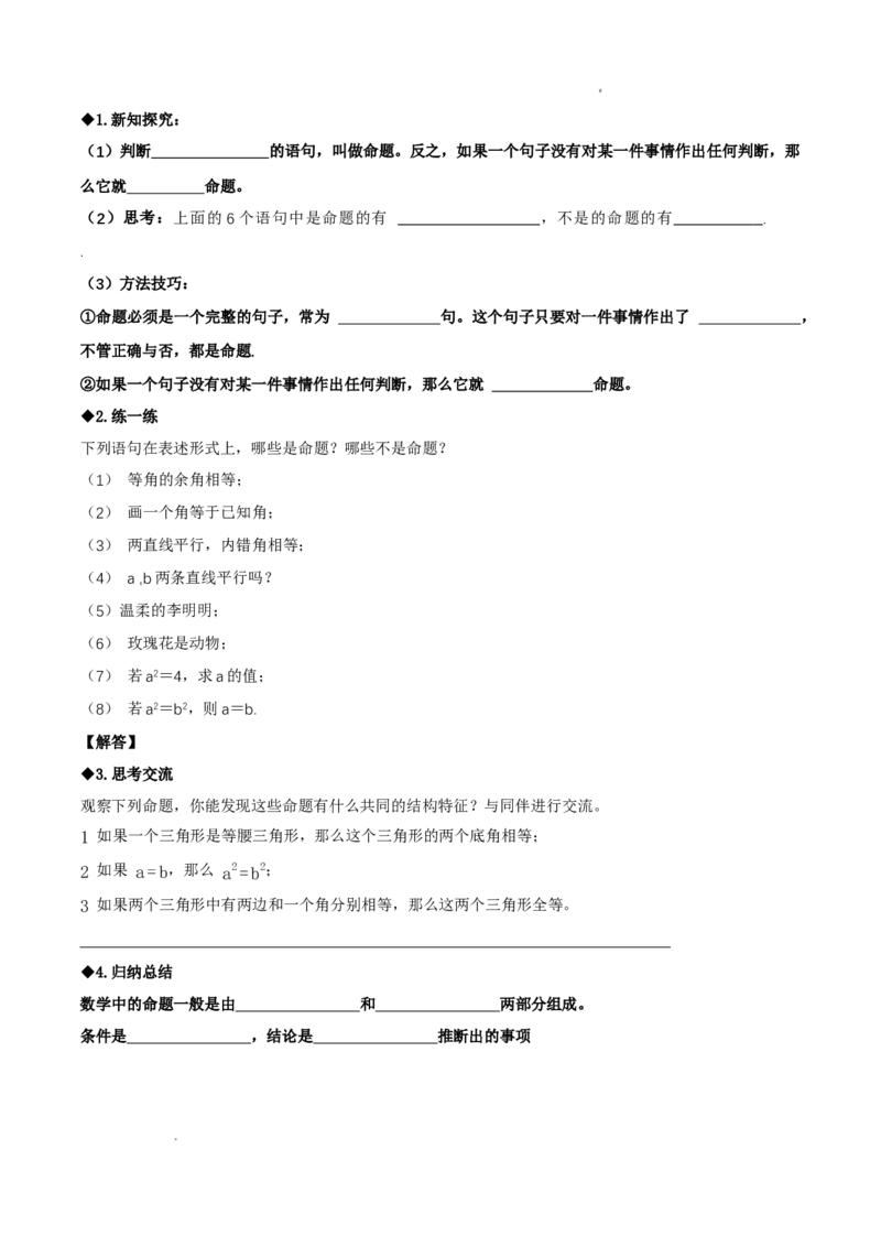 7.2认识证明（导学案）（第1课时定义与命题）（原卷版）_北师大初中数学_8上-北师大版初中数学_初中数学北师大8上-2025秋季新版_第二套推荐25_04课件+教案+学案+练习（第4套）齐全