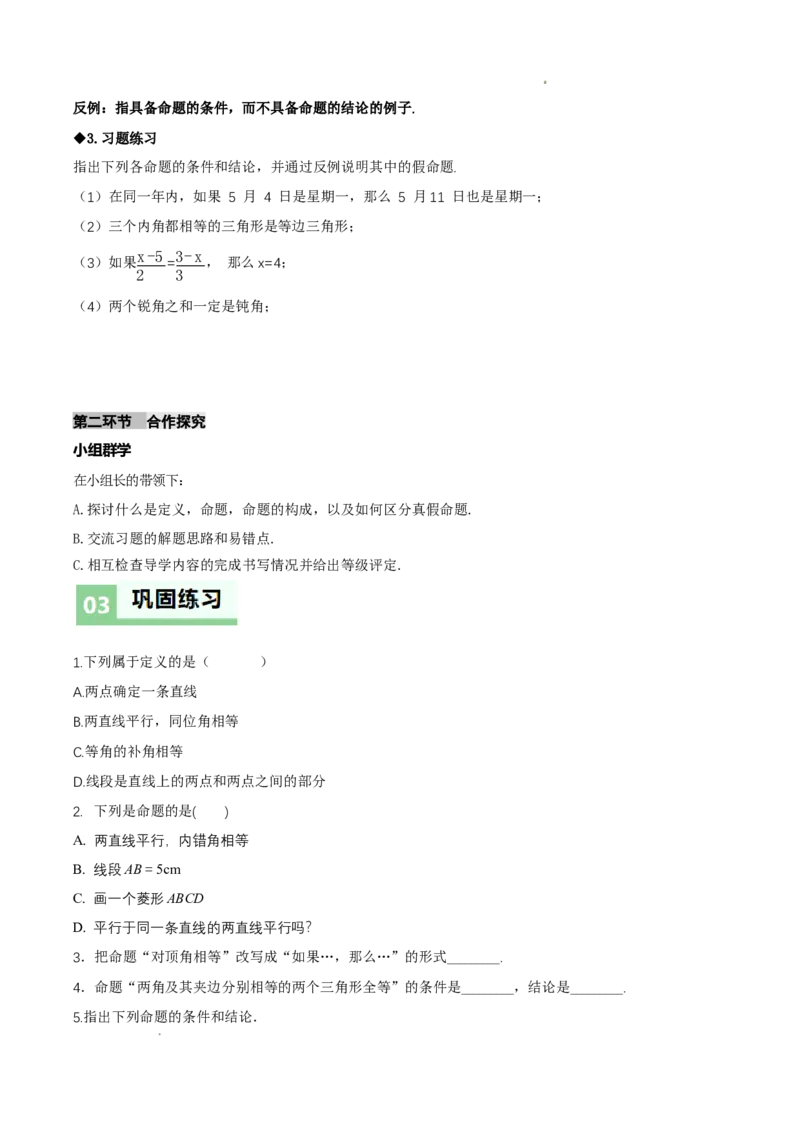 7.2认识证明（导学案）（第1课时定义与命题）（原卷版）_北师大初中数学_8上-北师大版初中数学_初中数学北师大8上-2025秋季新版_第二套推荐25_04课件+教案+学案+练习（第4套）齐全