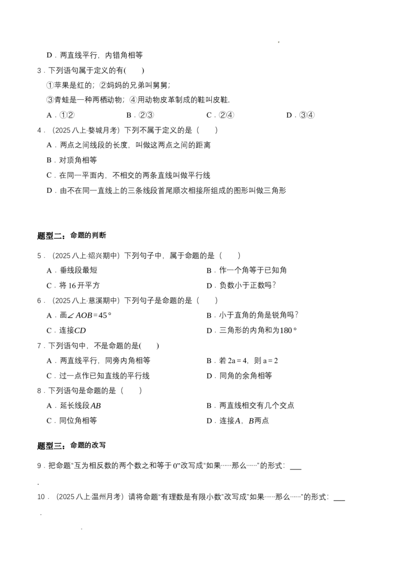7.2认识证明（导学案）（第1课时定义与命题）（原卷版）_北师大初中数学_8上-北师大版初中数学_初中数学北师大8上-2025秋季新版_第二套推荐25_04课件+教案+学案+练习（第4套）齐全