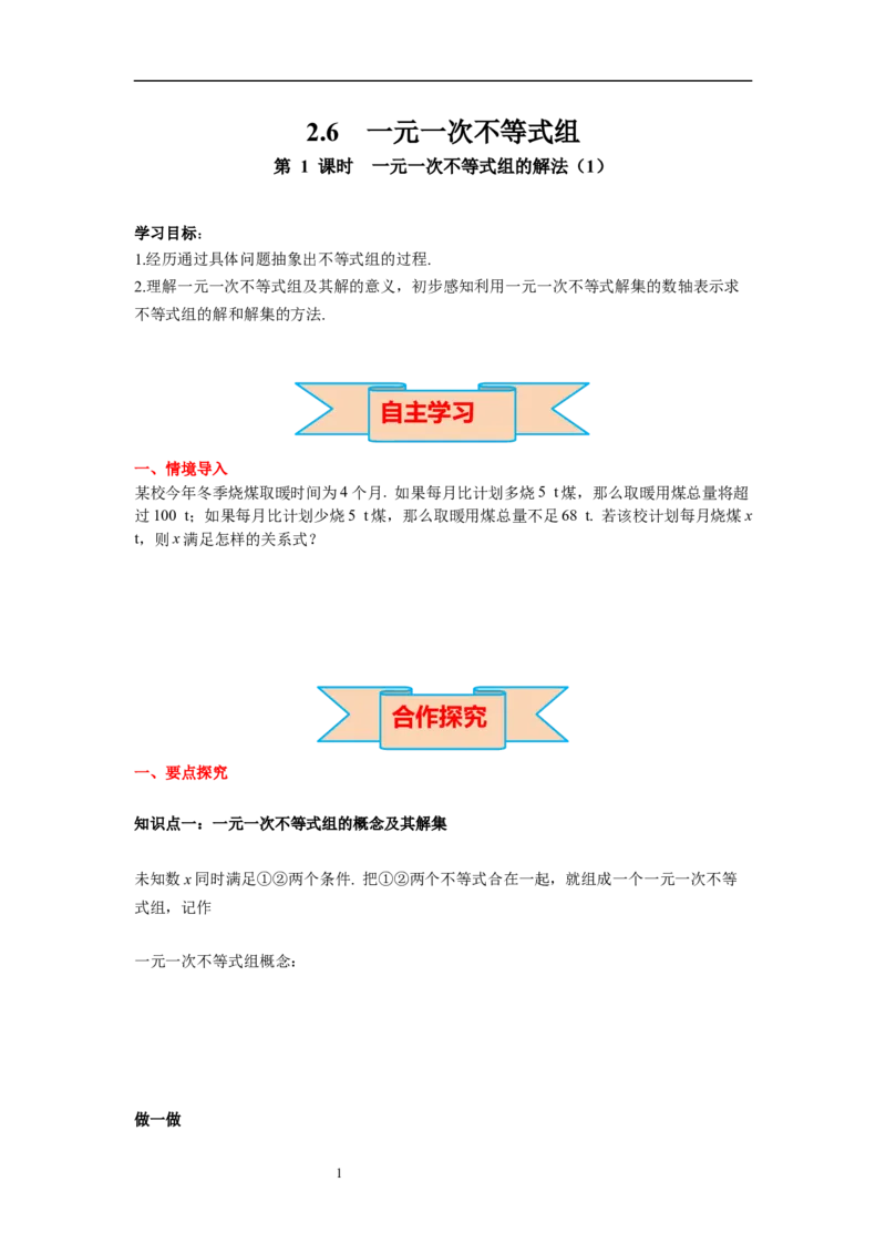 2.6第1课时一元一次不等式组的解法（1）导学案_北师大初中数学_8下-北师大版初中数学_旧版-可参考_01课件+教案+学案新课标_导学案