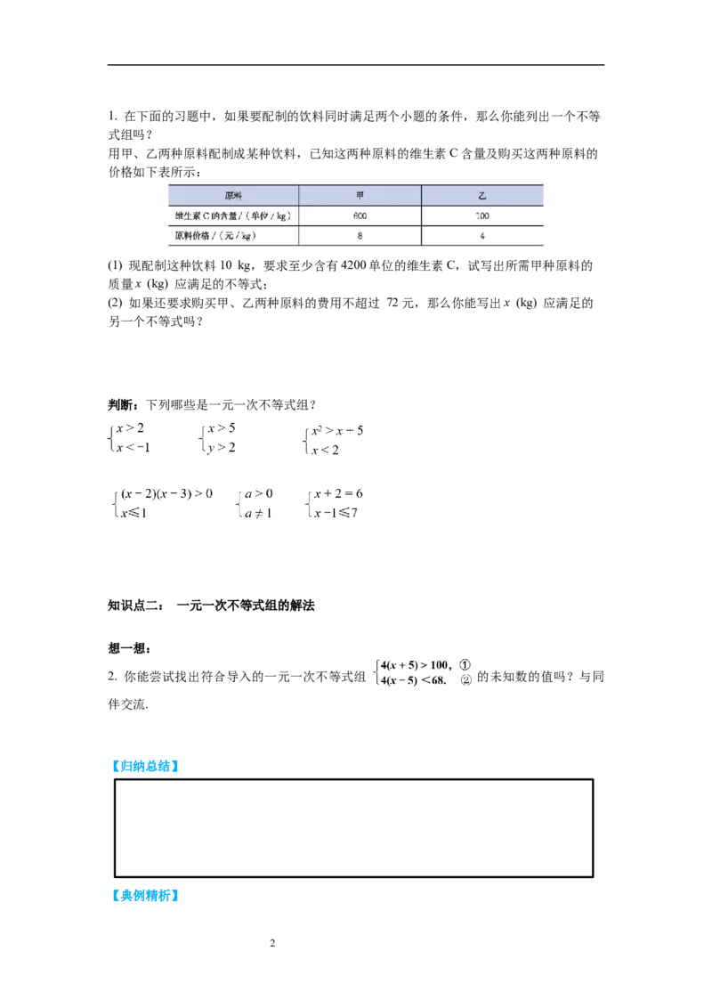 2.6第1课时一元一次不等式组的解法（1）导学案_北师大初中数学_8下-北师大版初中数学_旧版-可参考_01课件+教案+学案新课标_导学案