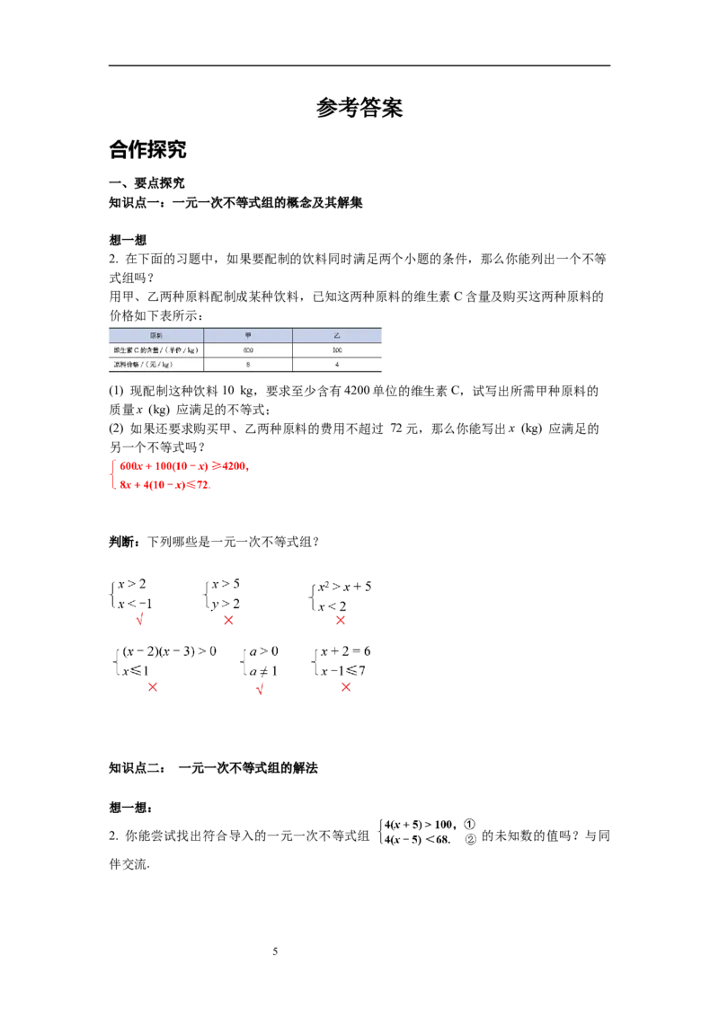 2.6第1课时一元一次不等式组的解法（1）导学案_北师大初中数学_8下-北师大版初中数学_旧版-可参考_01课件+教案+学案新课标_导学案