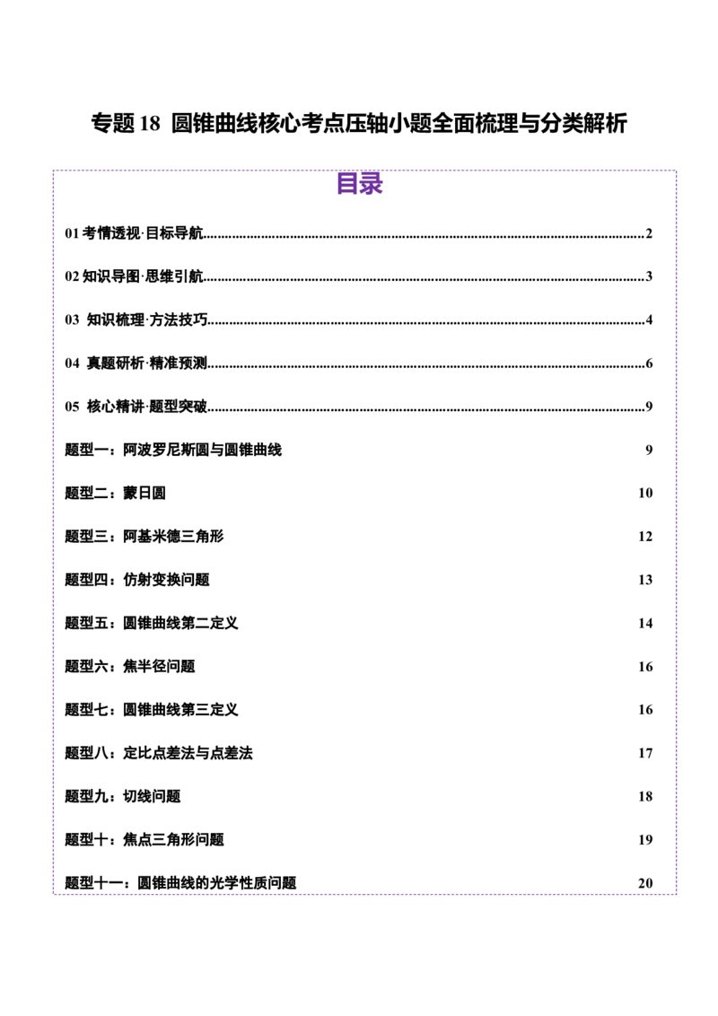 专题18圆锥曲线核心考点压轴小题全面梳理与分类解析（讲义）（原卷版）_02高考数学_2025年新高考资料_二轮复习_上好课2025年高考数学二轮复习讲练测（新高考通用）3379306