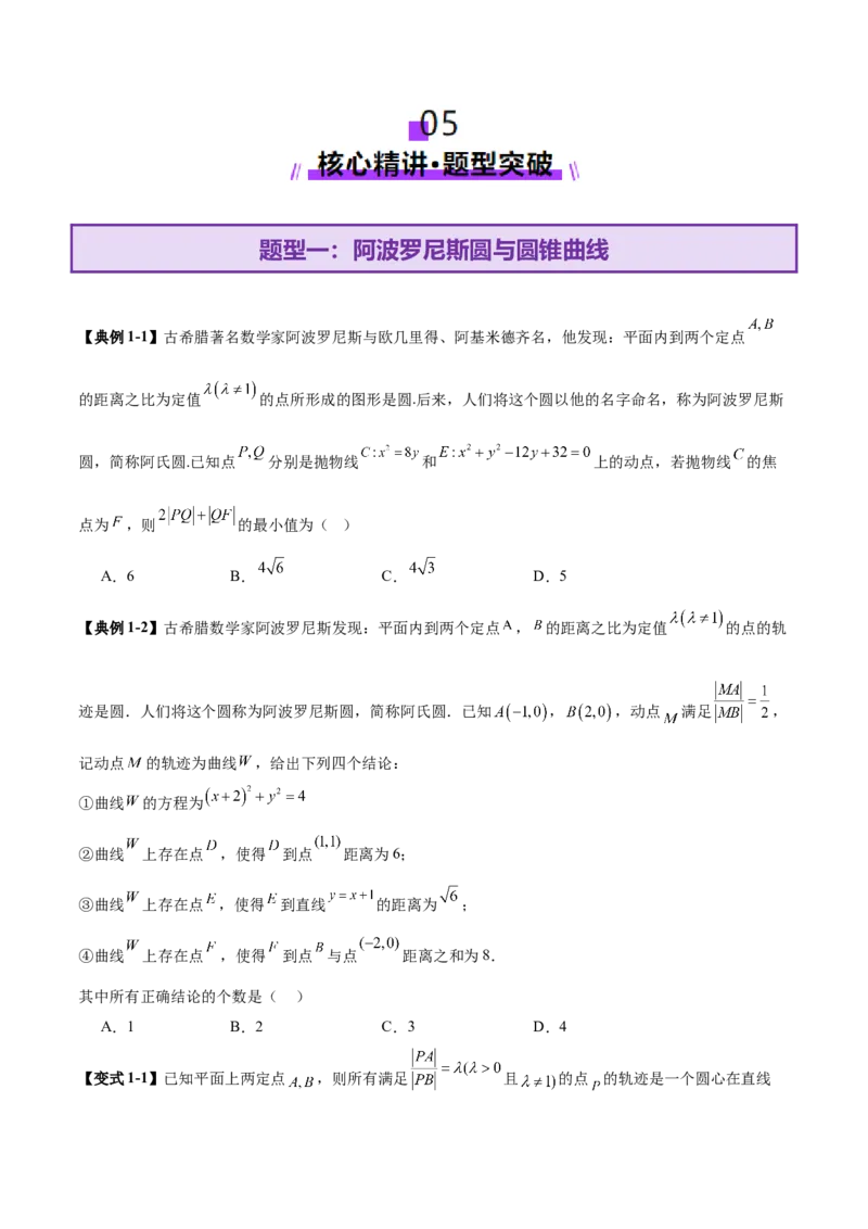 专题18圆锥曲线核心考点压轴小题全面梳理与分类解析（讲义）（原卷版）_02高考数学_2025年新高考资料_二轮复习_上好课2025年高考数学二轮复习讲练测（新高考通用）3379306