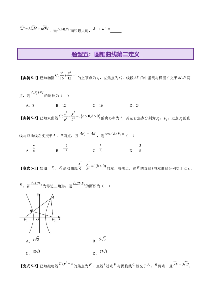 专题18圆锥曲线核心考点压轴小题全面梳理与分类解析（讲义）（原卷版）_02高考数学_2025年新高考资料_二轮复习_上好课2025年高考数学二轮复习讲练测（新高考通用）3379306