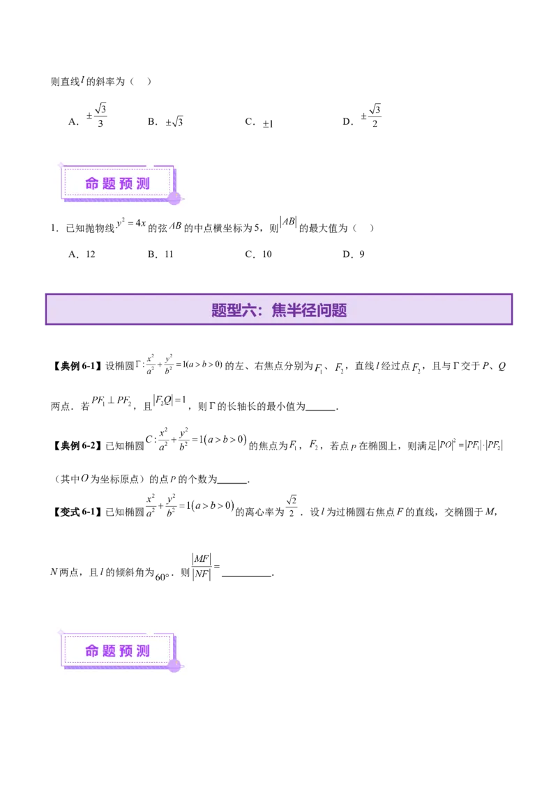 专题18圆锥曲线核心考点压轴小题全面梳理与分类解析（讲义）（原卷版）_02高考数学_2025年新高考资料_二轮复习_上好课2025年高考数学二轮复习讲练测（新高考通用）3379306