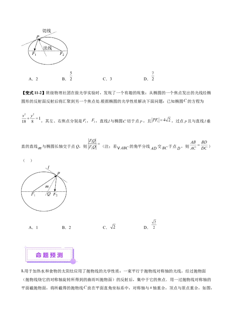 专题18圆锥曲线核心考点压轴小题全面梳理与分类解析（讲义）（原卷版）_02高考数学_2025年新高考资料_二轮复习_上好课2025年高考数学二轮复习讲练测（新高考通用）3379306